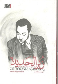 زبرالحدید 6 (سید قطب)